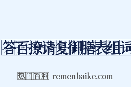 答百撩请复御膳表组词是什么意思的图片